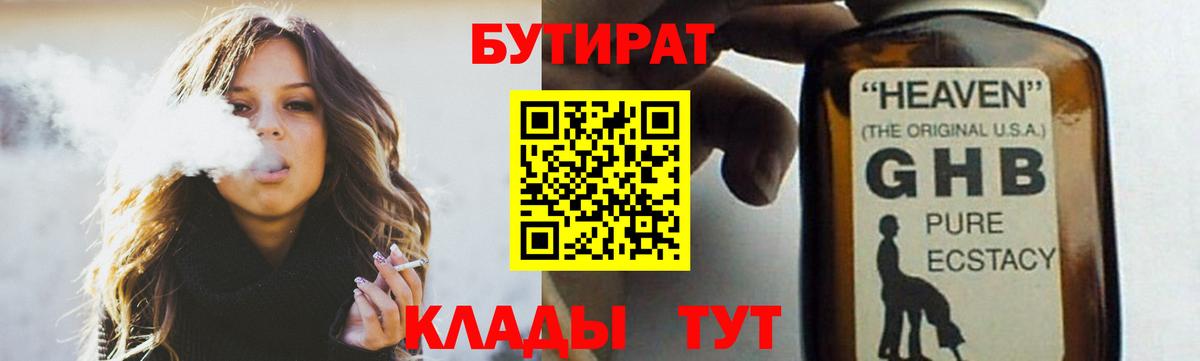 Бутират Butirat Котельники